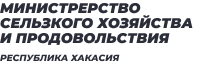 Министерство сельского хозяйства и продовольствия Республики Хакасия