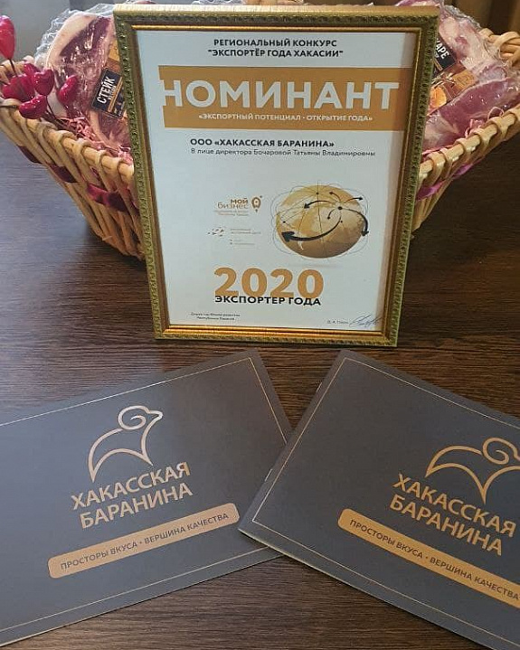 Завод "Хакасская баранина" отмечен в номинации «Экспортный потенциал-открытие года»